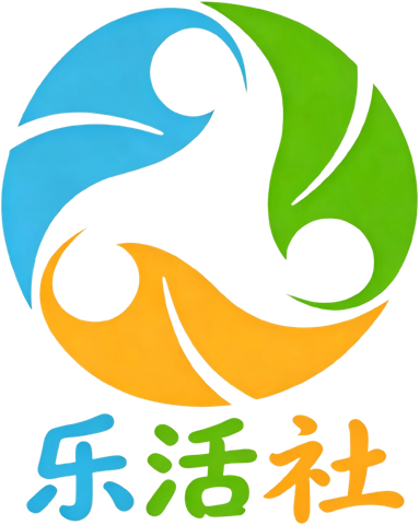 乐活社