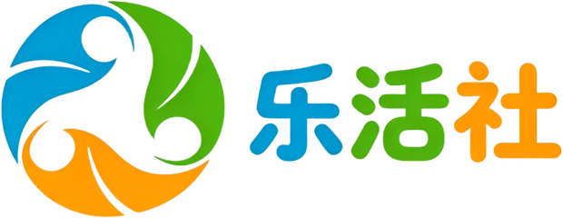 乐活社